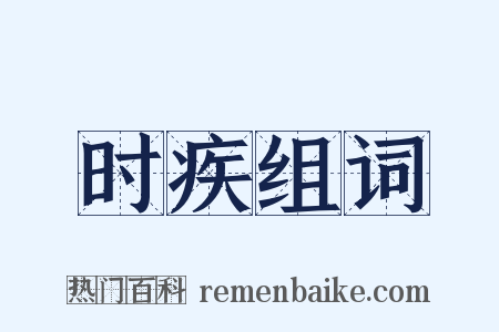 时疾组词是什么意思的图片